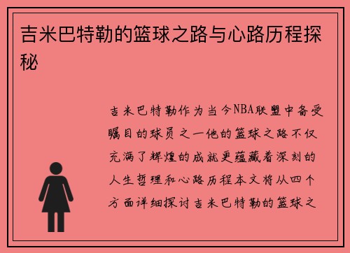 吉米巴特勒的篮球之路与心路历程探秘