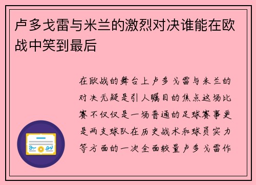 卢多戈雷与米兰的激烈对决谁能在欧战中笑到最后