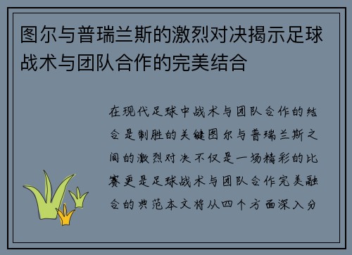 图尔与普瑞兰斯的激烈对决揭示足球战术与团队合作的完美结合