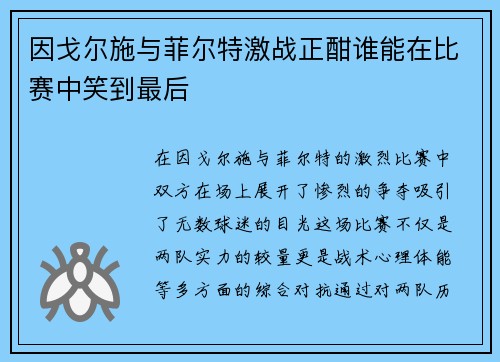 因戈尔施与菲尔特激战正酣谁能在比赛中笑到最后