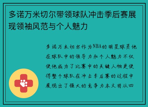 多诺万米切尔带领球队冲击季后赛展现领袖风范与个人魅力