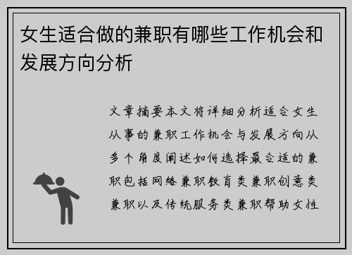 女生适合做的兼职有哪些工作机会和发展方向分析