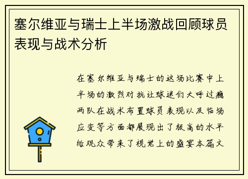 塞尔维亚与瑞士上半场激战回顾球员表现与战术分析