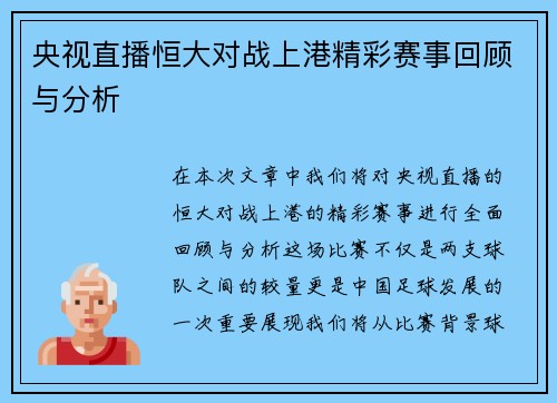 央视直播恒大对战上港精彩赛事回顾与分析