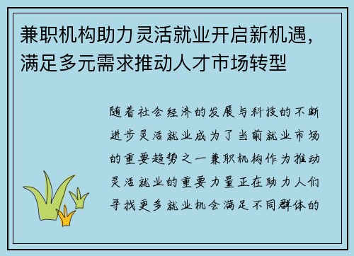 兼职机构助力灵活就业开启新机遇，满足多元需求推动人才市场转型