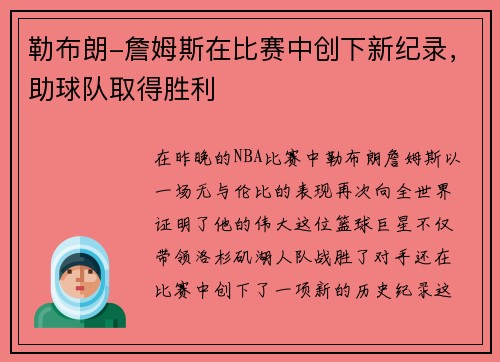 勒布朗-詹姆斯在比赛中创下新纪录，助球队取得胜利