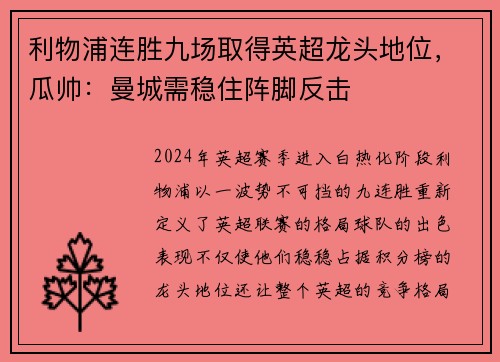 利物浦连胜九场取得英超龙头地位，瓜帅：曼城需稳住阵脚反击