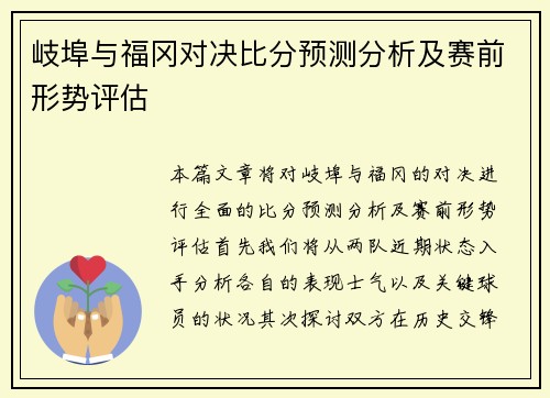 岐埠与福冈对决比分预测分析及赛前形势评估
