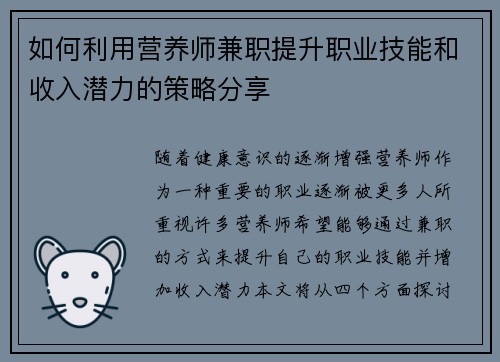 如何利用营养师兼职提升职业技能和收入潜力的策略分享