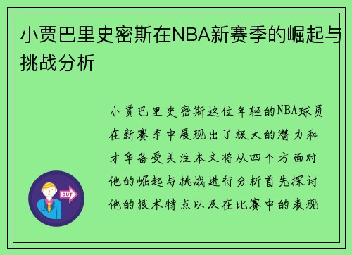 小贾巴里史密斯在NBA新赛季的崛起与挑战分析