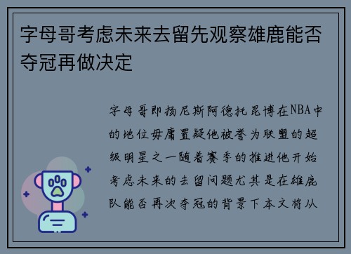 字母哥考虑未来去留先观察雄鹿能否夺冠再做决定