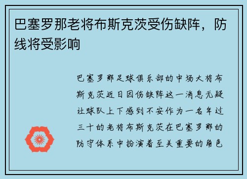 巴塞罗那老将布斯克茨受伤缺阵，防线将受影响