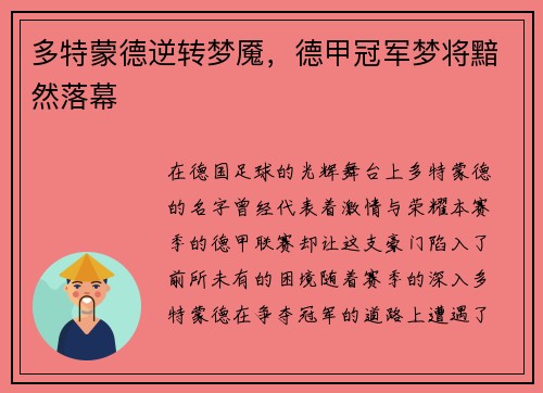 多特蒙德逆转梦魇，德甲冠军梦将黯然落幕