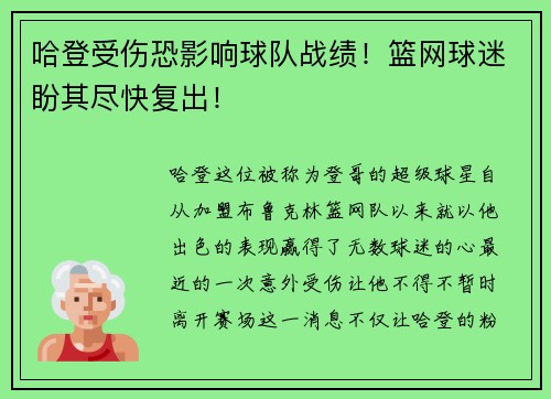 哈登受伤恐影响球队战绩！篮网球迷盼其尽快复出！