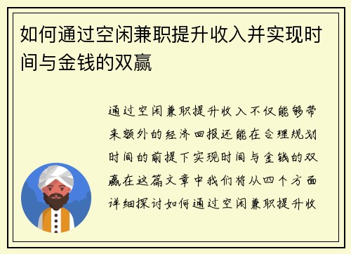 如何通过空闲兼职提升收入并实现时间与金钱的双赢