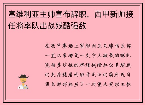塞维利亚主帅宣布辞职，西甲新帅接任将率队出战残酷强敌
