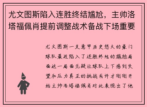 尤文图斯陷入连胜终结尴尬，主帅洛塔福佩肖提前调整战术备战下场重要意甲赛事