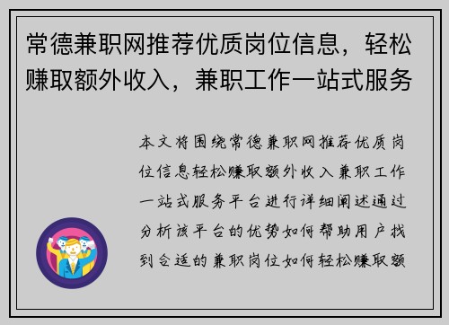 常德兼职网推荐优质岗位信息，轻松赚取额外收入，兼职工作一站式服务平台