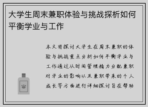 大学生周末兼职体验与挑战探析如何平衡学业与工作