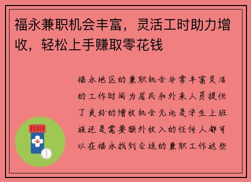 福永兼职机会丰富，灵活工时助力增收，轻松上手赚取零花钱