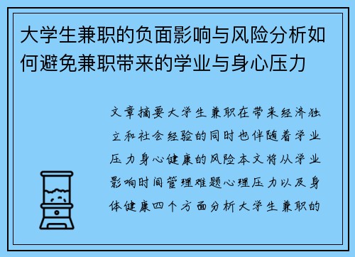 大学生兼职的负面影响与风险分析如何避免兼职带来的学业与身心压力