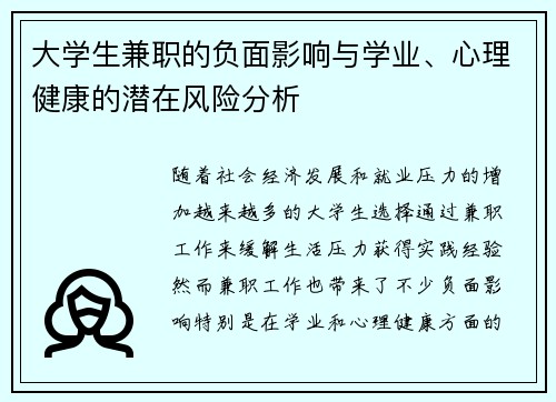 大学生兼职的负面影响与学业、心理健康的潜在风险分析