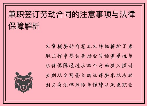 兼职签订劳动合同的注意事项与法律保障解析