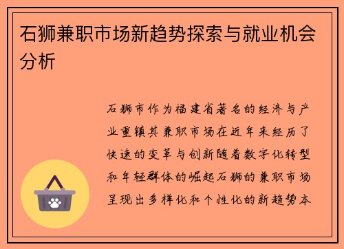 石狮兼职市场新趋势探索与就业机会分析