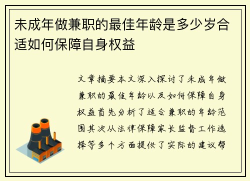 未成年做兼职的最佳年龄是多少岁合适如何保障自身权益