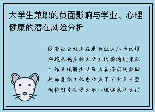 大学生兼职的负面影响与学业、心理健康的潜在风险分析