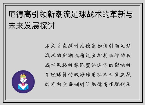 厄德高引领新潮流足球战术的革新与未来发展探讨