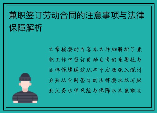 兼职签订劳动合同的注意事项与法律保障解析