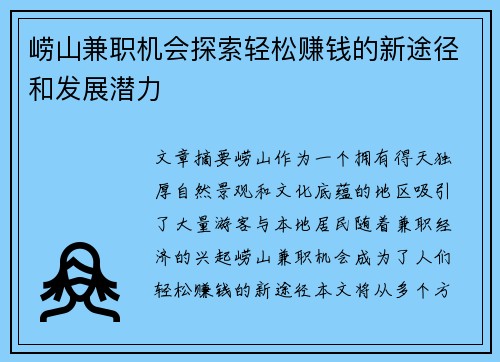 崂山兼职机会探索轻松赚钱的新途径和发展潜力