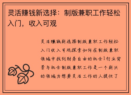 灵活赚钱新选择：制版兼职工作轻松入门，收入可观