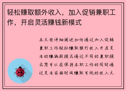 轻松赚取额外收入，加入促销兼职工作，开启灵活赚钱新模式