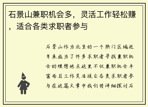 石景山兼职机会多，灵活工作轻松赚，适合各类求职者参与