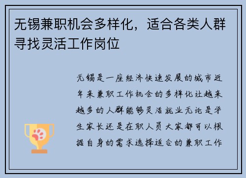 无锡兼职机会多样化，适合各类人群寻找灵活工作岗位