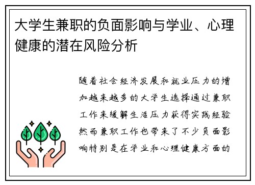 大学生兼职的负面影响与学业、心理健康的潜在风险分析