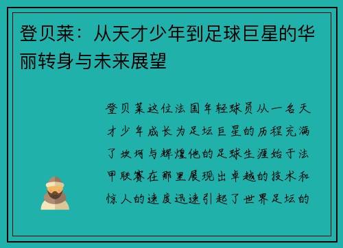 登贝莱：从天才少年到足球巨星的华丽转身与未来展望