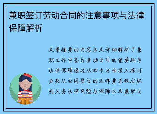 兼职签订劳动合同的注意事项与法律保障解析