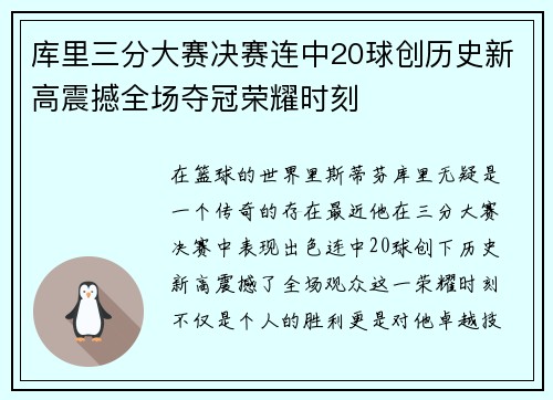 库里三分大赛决赛连中20球创历史新高震撼全场夺冠荣耀时刻
