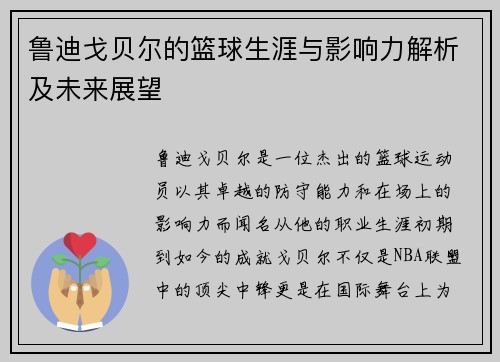 鲁迪戈贝尔的篮球生涯与影响力解析及未来展望