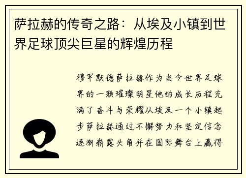 萨拉赫的传奇之路：从埃及小镇到世界足球顶尖巨星的辉煌历程