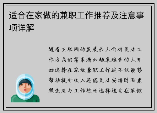 适合在家做的兼职工作推荐及注意事项详解