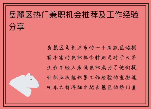岳麓区热门兼职机会推荐及工作经验分享