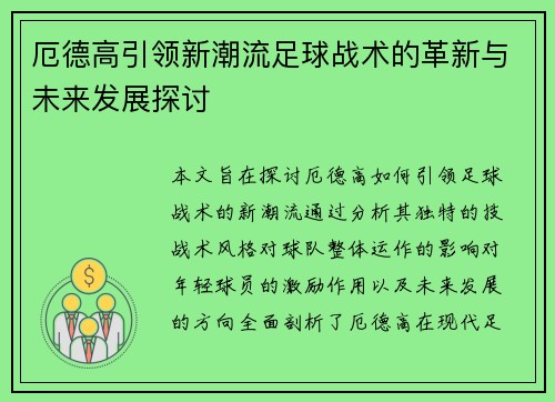 厄德高引领新潮流足球战术的革新与未来发展探讨