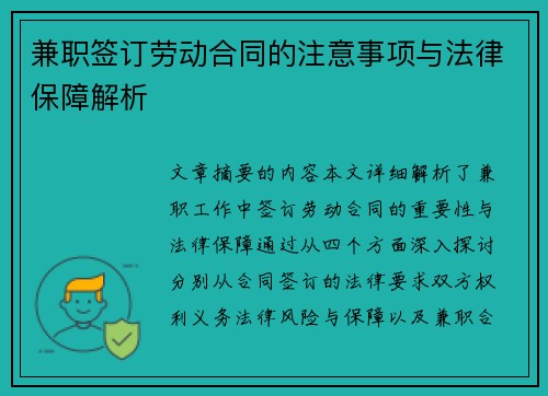 兼职签订劳动合同的注意事项与法律保障解析