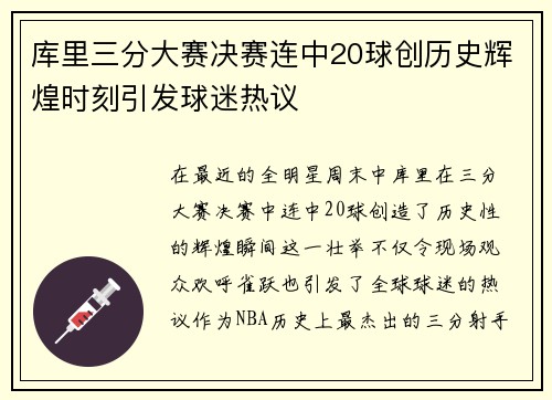 库里三分大赛决赛连中20球创历史辉煌时刻引发球迷热议