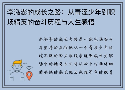 李泓澎的成长之路：从青涩少年到职场精英的奋斗历程与人生感悟
