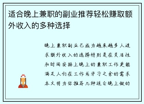 适合晚上兼职的副业推荐轻松赚取额外收入的多种选择
